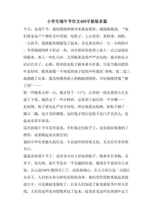 小学端午节趣事作作文400字(优秀6篇)