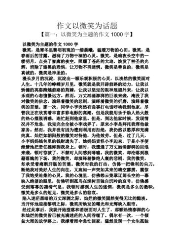微笑的作文网含义作文800字