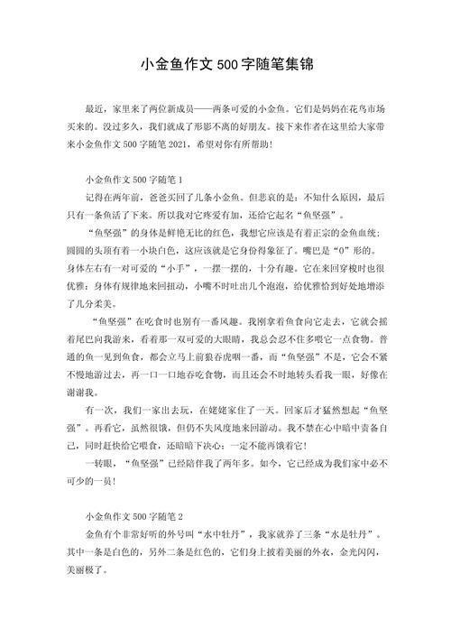 我家的作文素材金鱼初中作文500字(个人通用)