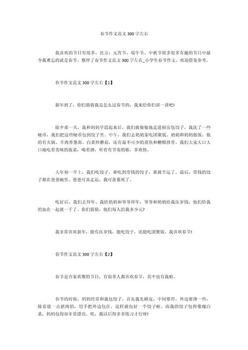 春节作文300字三年大学作优秀作文(大全8篇)