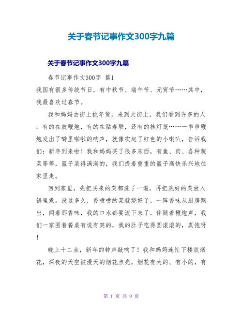 春节作文300字三年大学作优秀作文(大全8篇)