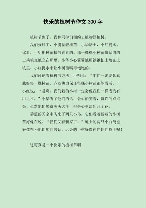 植树节作文300字小学三年作文素材优秀