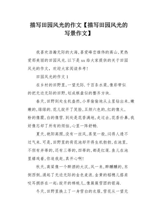 田园风光作高中作600字(集锦6篇)