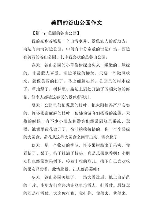 精选三年级写景作文400字美丽的作文大全公园