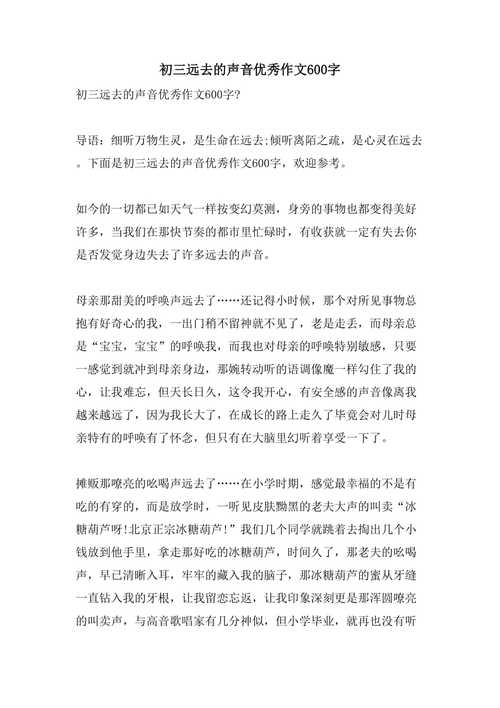 远去的作文声音