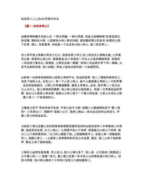 高二作文大全知足常乐议论文600字(个人通用)