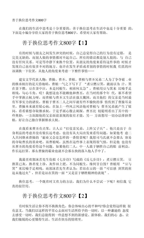 高二换位思考作作文网800字(通用合集)