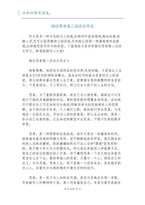 高二换位思考作作文网800字(通用合集)