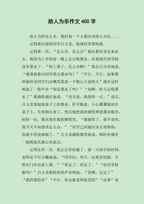 四年级一个助人为乐的作文素材人作文400字(个人通用)