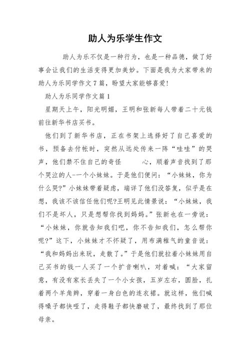 四年级一个助人为乐的作文素材人作文400字(个人通用)
