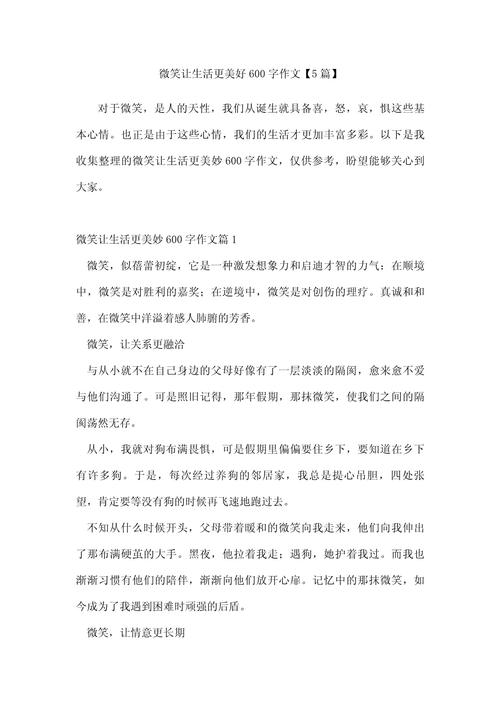 微笑让生活更美好作作文600字范文(最新5篇)