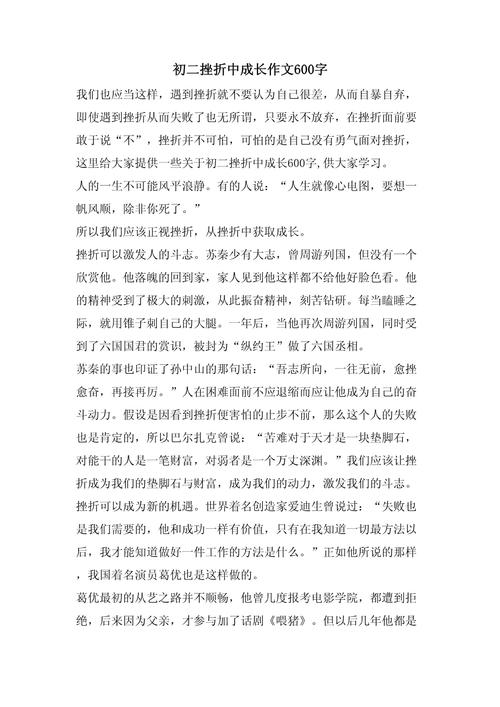 成长需要挫折初二作六年级作文600字(精选4篇)