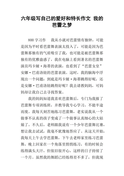 我的六年级作文特长600字六年级作文(通用合集)