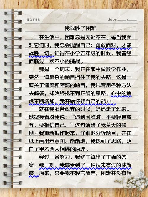 战胜困难的高中作作文400字左右