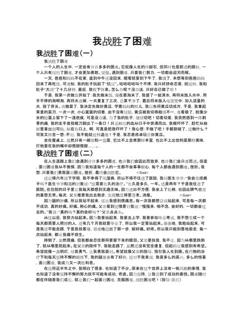 战胜困难的高中作作文400字左右