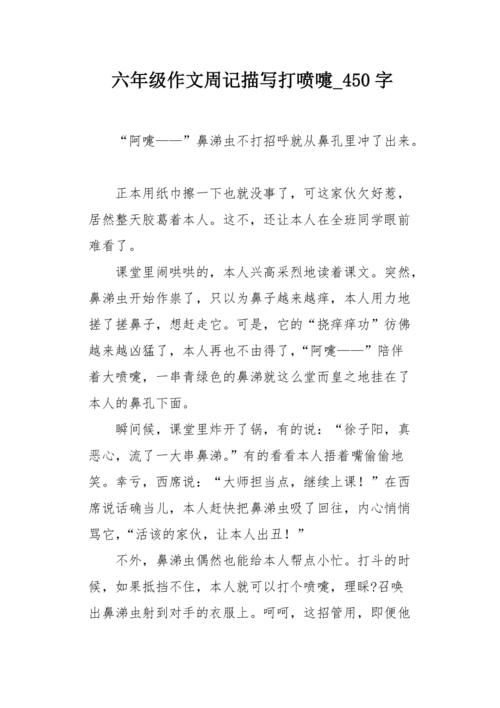 打喷嚏的看图作文作文600字初中