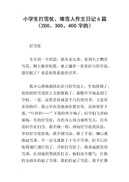 打雪仗堆雪人作小升初作文600字
