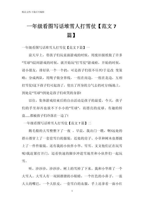 打雪仗堆雪人作小升初作文600字