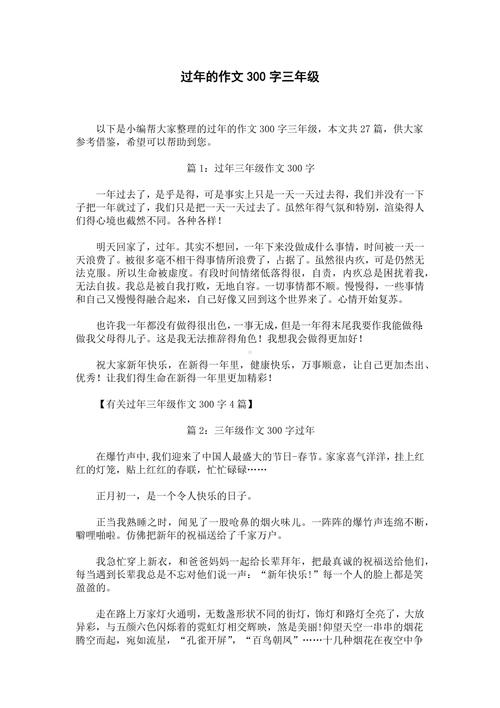 春节趣事300字作文三年初中作上册(必备)
