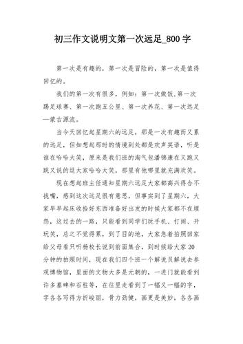 远足作作文800字高中(精选6篇)