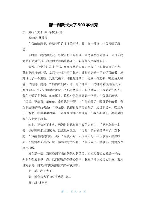 那一刻我长大了作作文素材500字优秀篇(12篇)