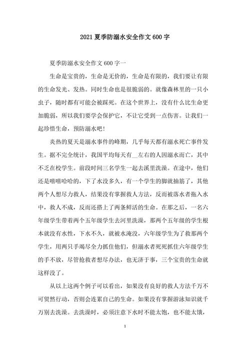 防溺水作作文600字初二