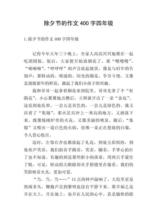 难忘的作文网除夕作文400字小学最新6篇