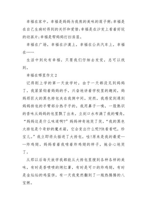 四年级优秀作文幸福在哪里的六年级作文作文（通用合集）
