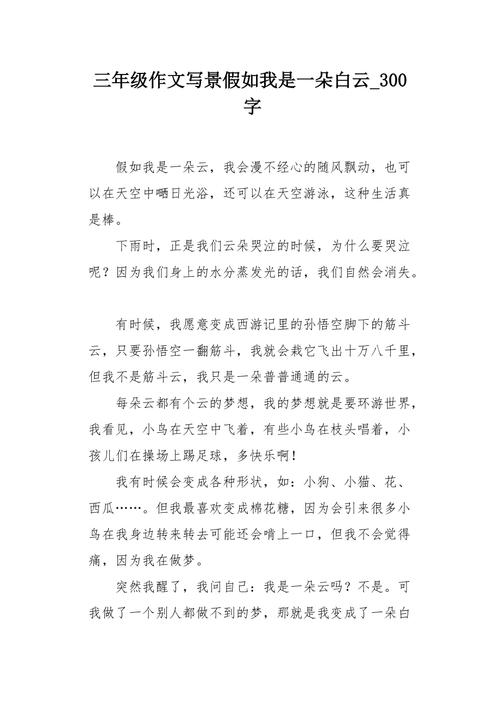 天上的作文大全白云作文300字三年级