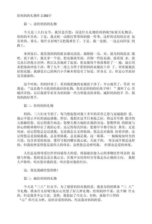 妇女节作大学作350字给妈妈送礼物通用作文