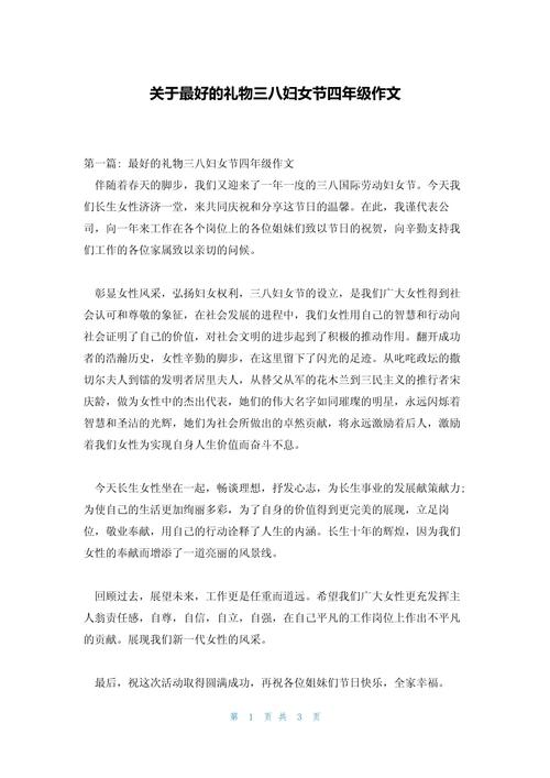 妇女节特殊的初中作礼物作文400字小学四年级