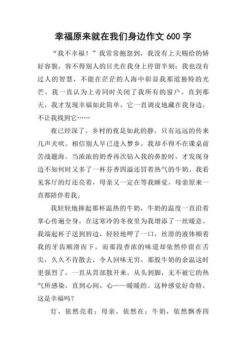 幸福就是现在初作文大全记叙文600字(个人通用)