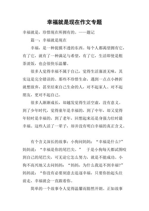幸福就是现在初作文大全记叙文600字(个人通用)
