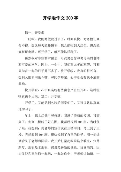 开学作文200字小学一年中考作文(集锦)