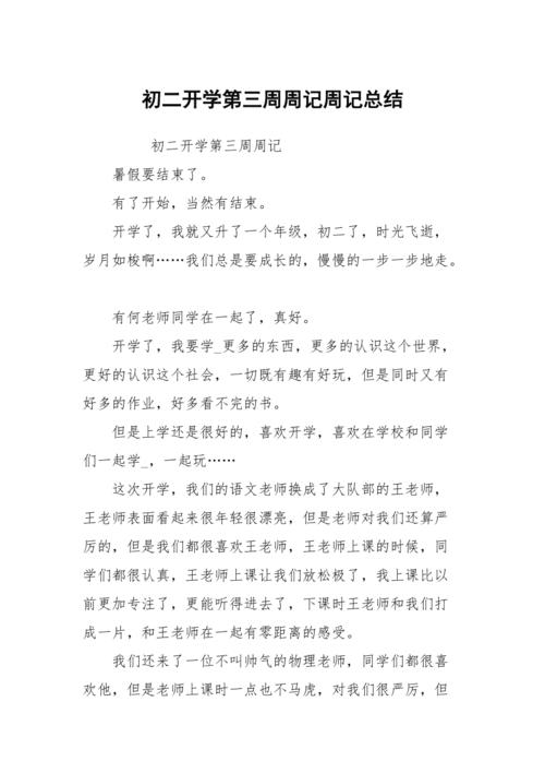 开学第三周周记初初中作生范文大全(精选6篇)