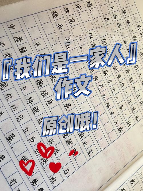 我们是一家人初中作作文500字(个人通用)