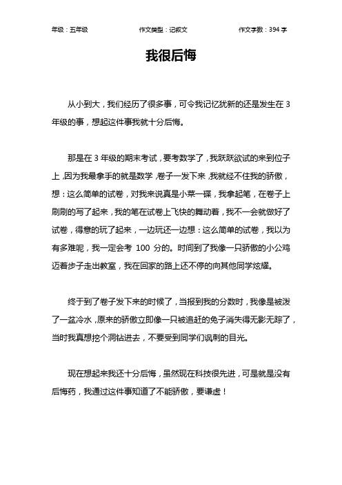 我很后悔作文400字四年作文网范文(个人通用)