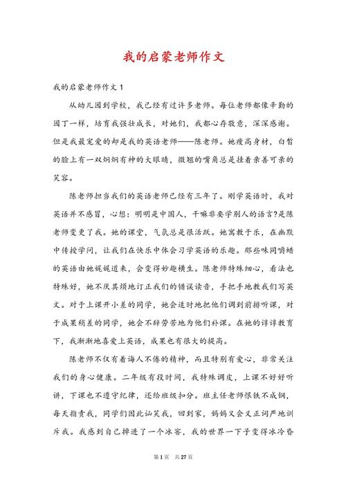 我的看图作文启蒙老师作文450字六年级(优秀3篇)