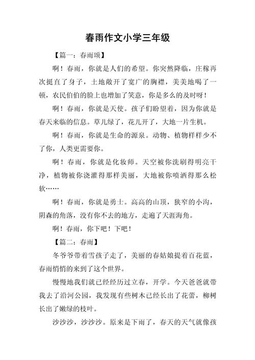 春雨作小学作(最新8篇)