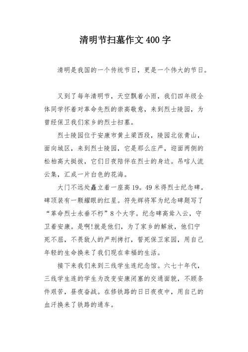 清明节作初中作400字初中