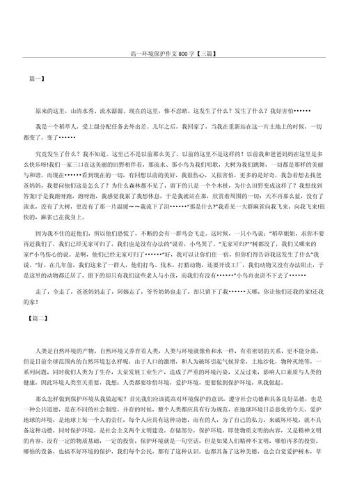 环境作小学作800字高中生(通用6篇)