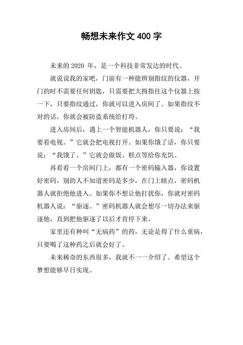 畅想未来的作文初中想象作文400字(通用合集)