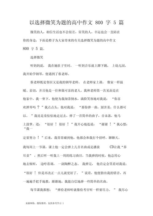 精选高中关于选择的高考作文议论文800字