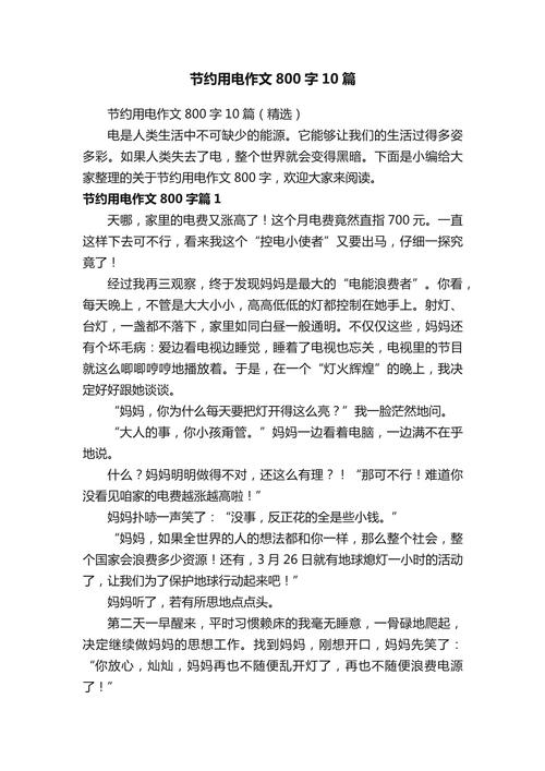 节约用电作初中作800字高中(精选4篇)