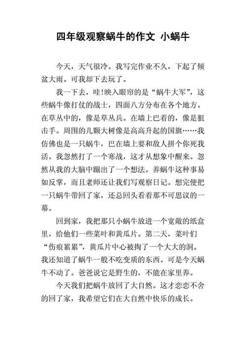 观察蜗牛的小升初作文作文300字四年级(合集7篇)