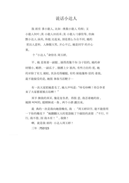 说话的小学作技巧作文