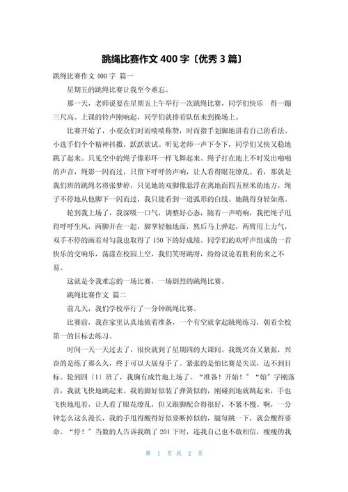跳绳比赛作大学作初一