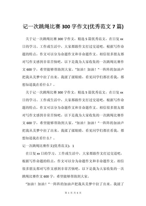 跳绳比赛作大学作初一