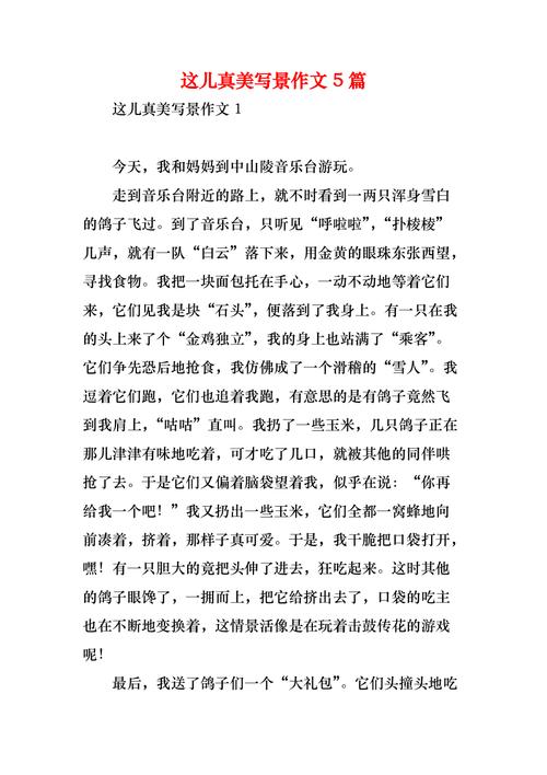 这儿真美作文300字小学三年高中作写景作文公园