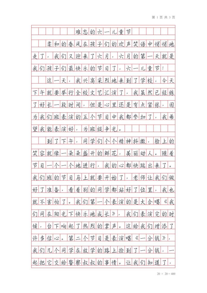 难忘的优秀作文六一儿童节作文600字(精选)